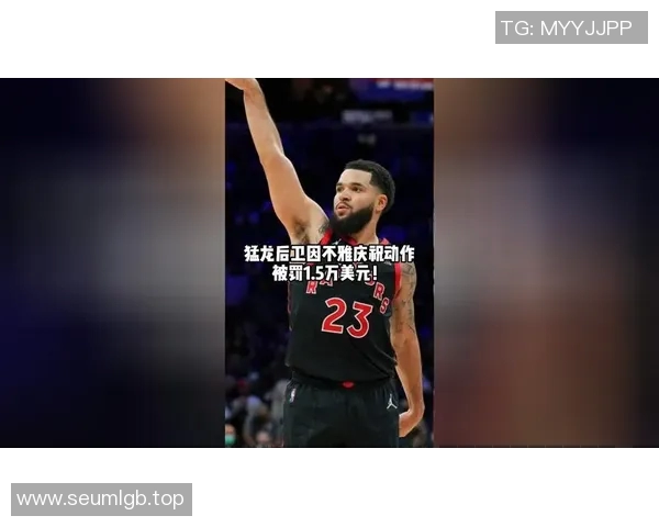 官方公告：猛龙被罚+停赛！